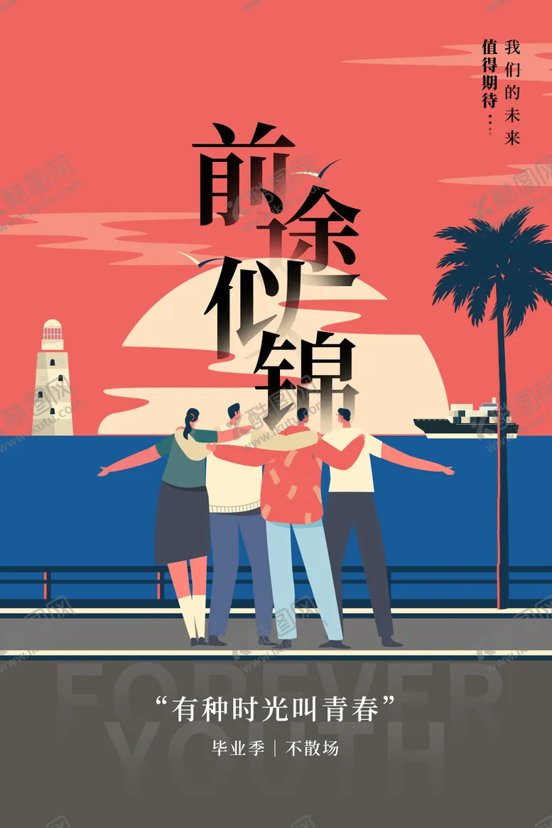 编号：35142606212125107236【酷图网】源文件下载-毕业季不散场简约插画风海报素材