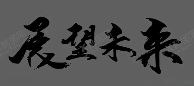 编号：99470803230304312009【酷图网】源文件下载-展望未来矢量字体