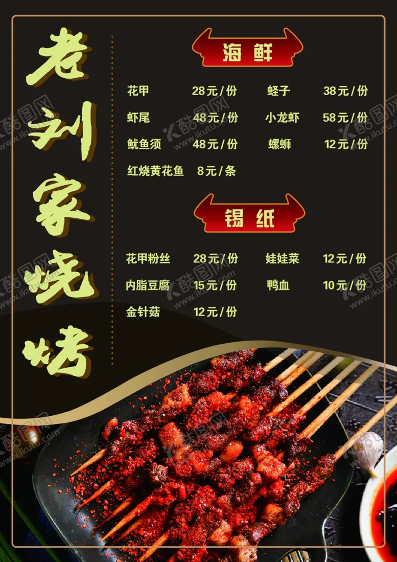 编号：82539103242145249347【酷图网】源文件下载-烧烤菜单