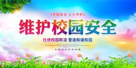 校园安全