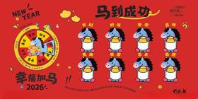 马到成功马年展板