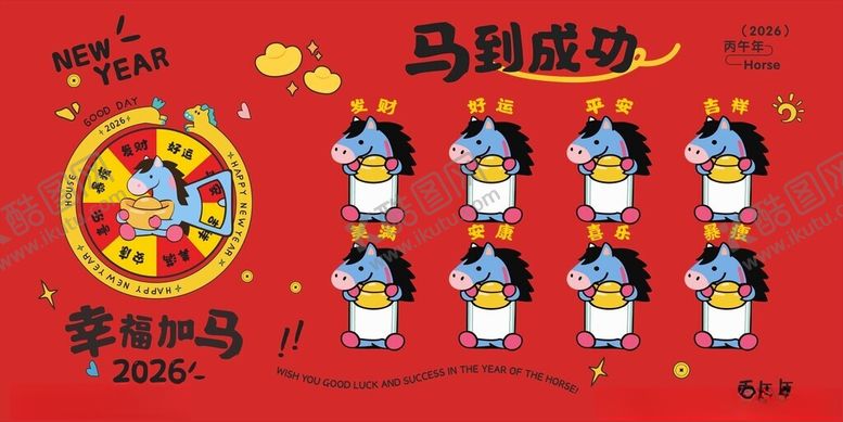 编号：14438804052141076069【酷图网】源文件下载-马到成功马年展板