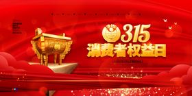 红色喜庆大气315消费者权益日