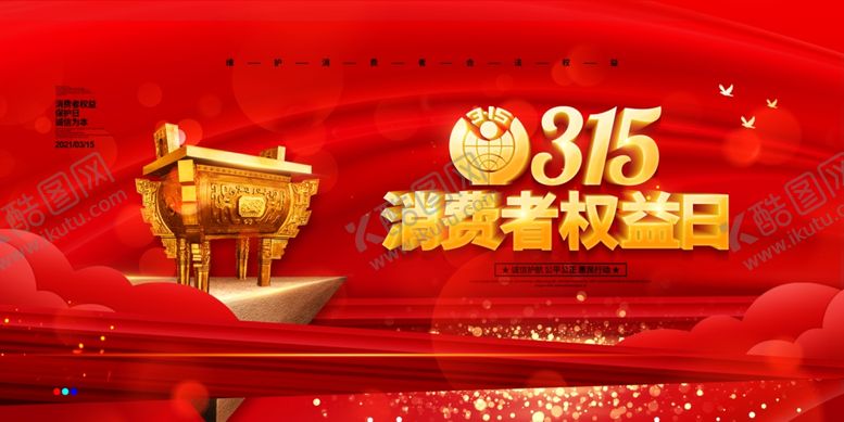 编号：69130805150220105031【酷图网】源文件下载-红色喜庆大气315消费者权益日