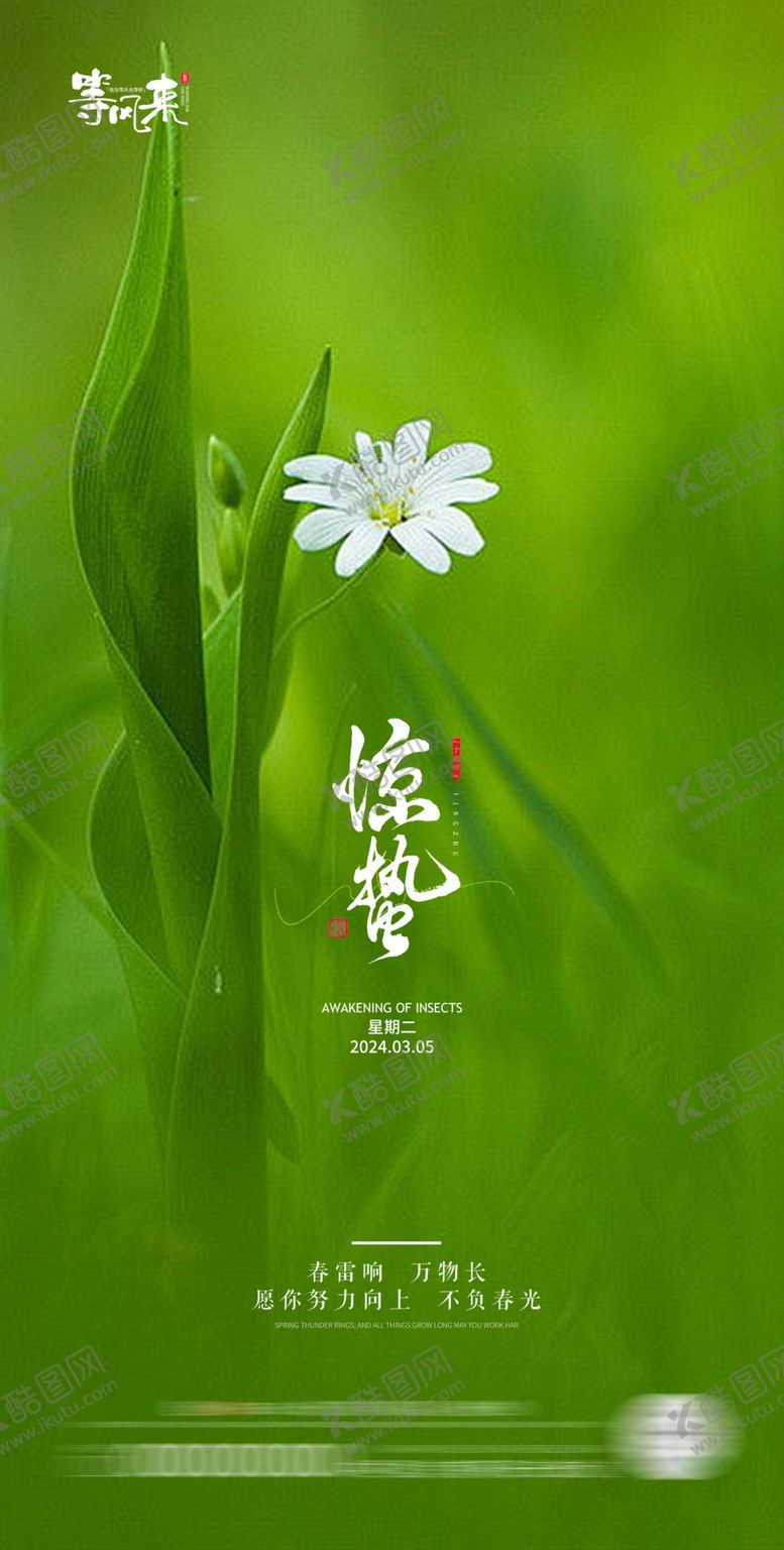 编号：76279301282118567442【酷图网】源文件下载-地产惊蛰海报