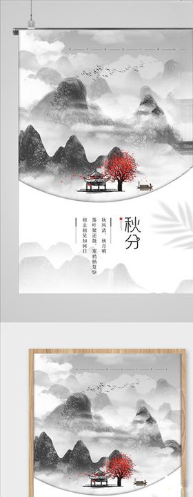 秋分节气海报图片