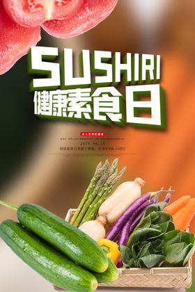 素食日