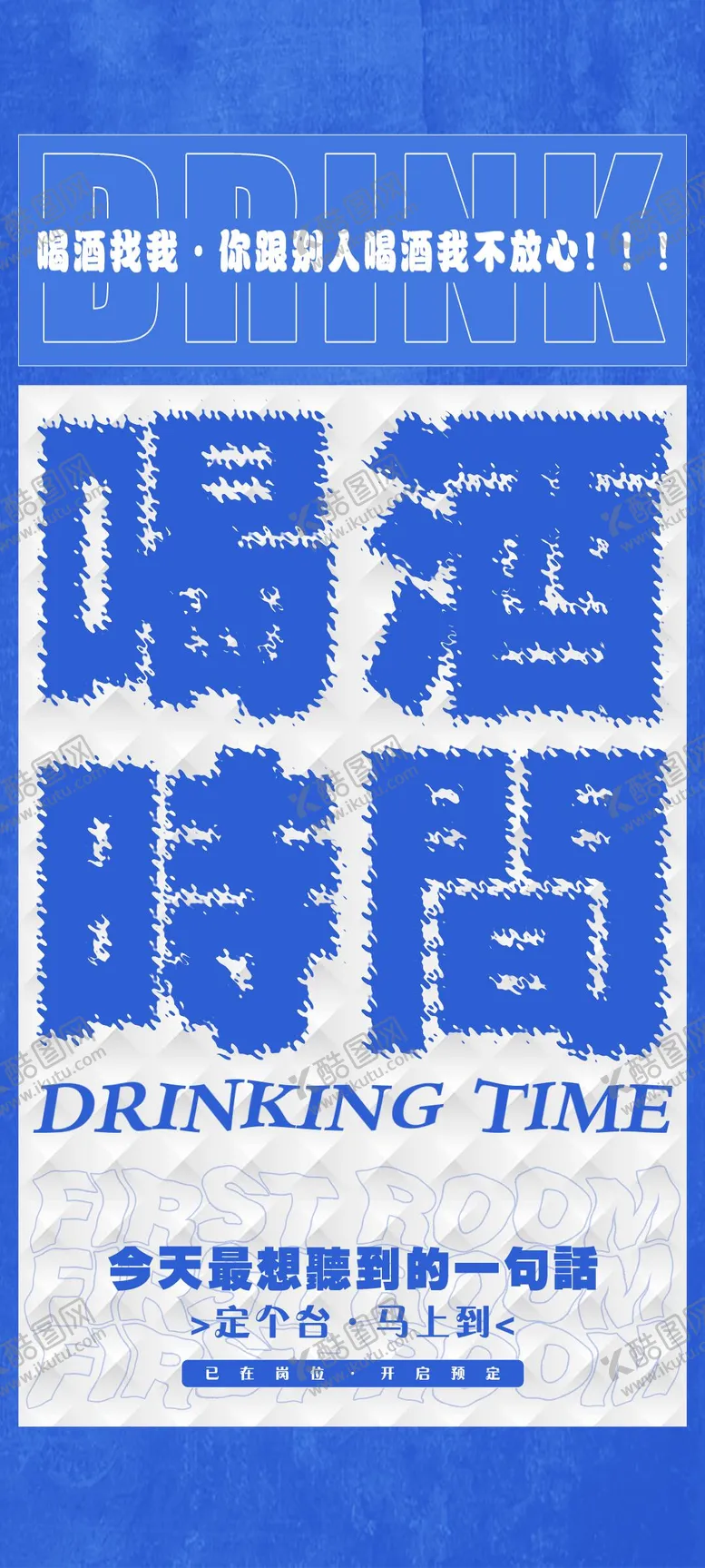 编号：44485103150637365951【酷图网】源文件下载-酒吧日常邀约海报