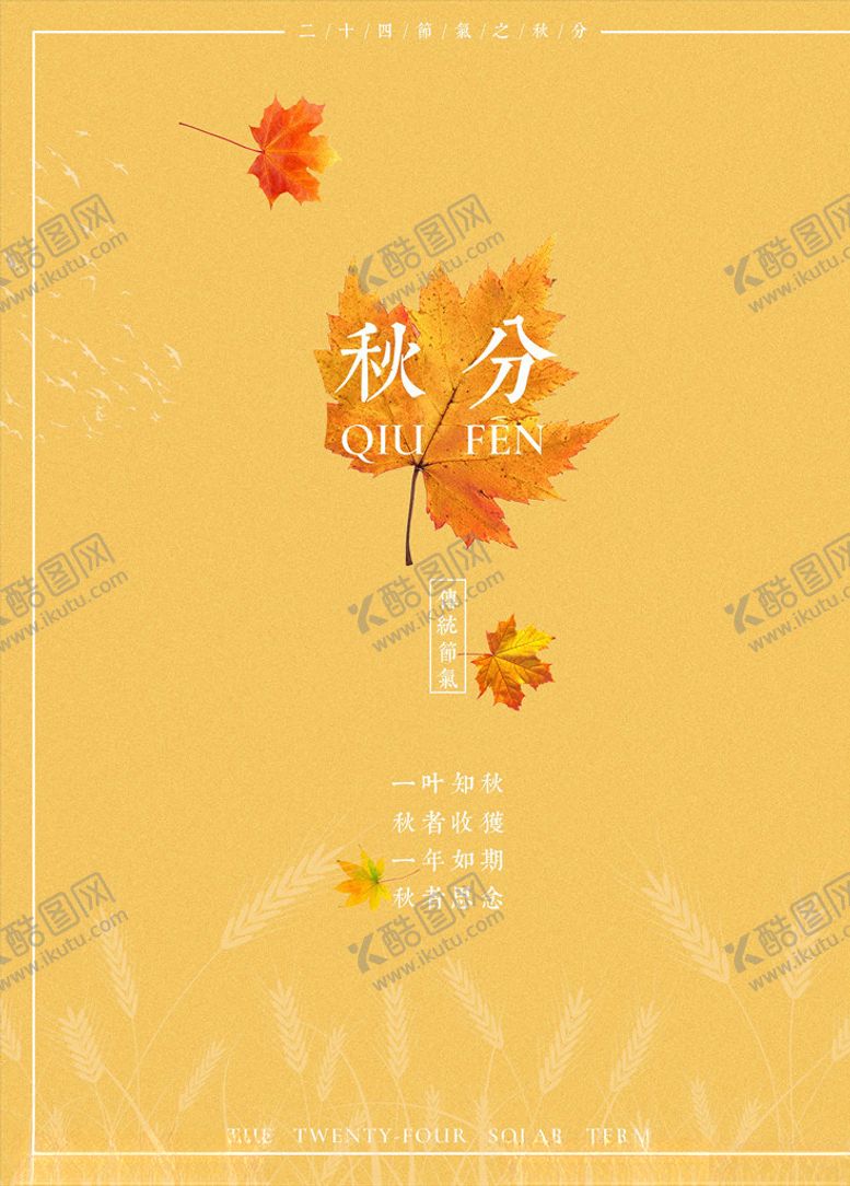 编号：94726305090710108061【酷图网】源文件下载-秋分海报