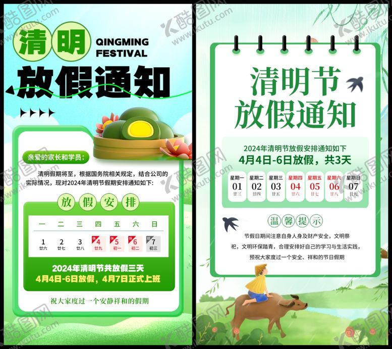 编号：96078004042301024852【酷图网】源文件下载-清明放假通知
