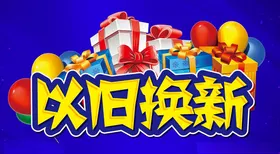 以旧换新海报主题设计