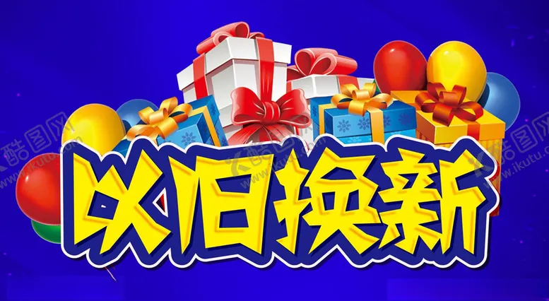 编号：12537707010715371661【酷图网】源文件下载-以旧换新海报主题设计