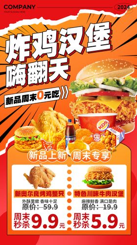 炸鸡汉堡特惠嗨翻天