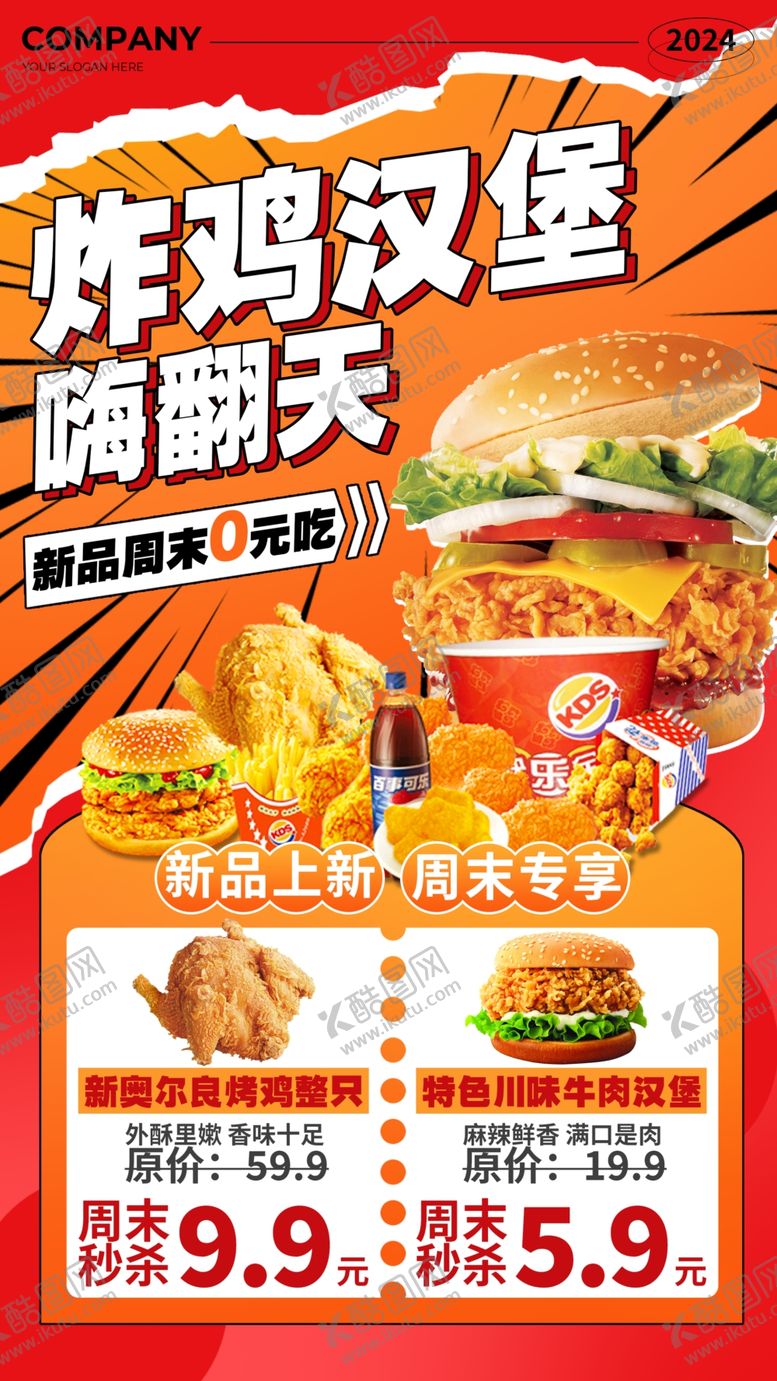 编号：97708306291602014371【酷图网】源文件下载-炸鸡汉堡特惠嗨翻天