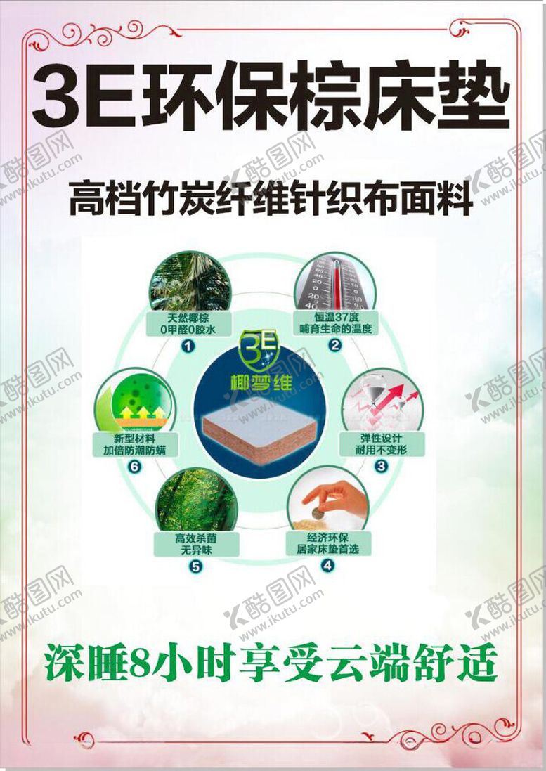 编号：16572012131904553453【酷图网】源文件下载-3E环保棕床垫海报