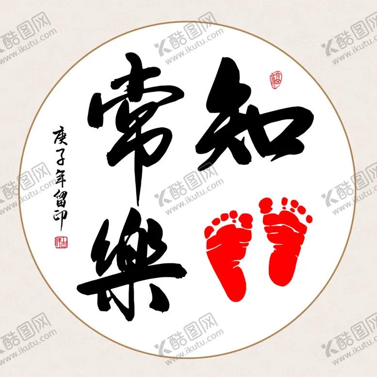 编号：39542709131026191506【酷图网】源文件下载-知足常乐圆形字画装饰画