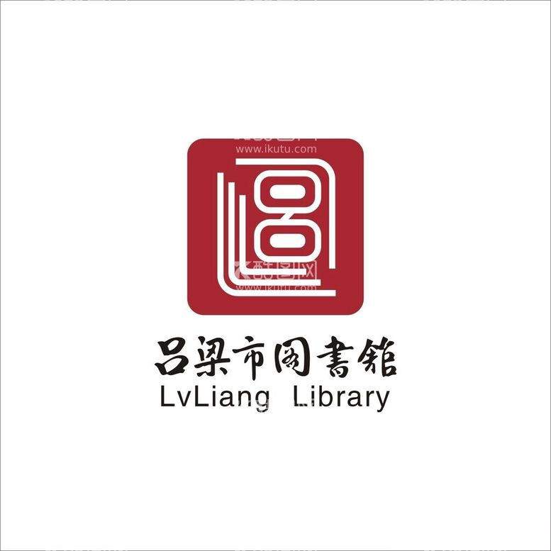 编号：98185012211814151535【酷图网】源文件下载-吕梁市图书馆