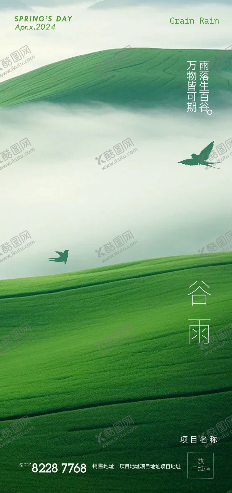 编号：45131011290918433765【酷图网】源文件下载-谷雨节气海报