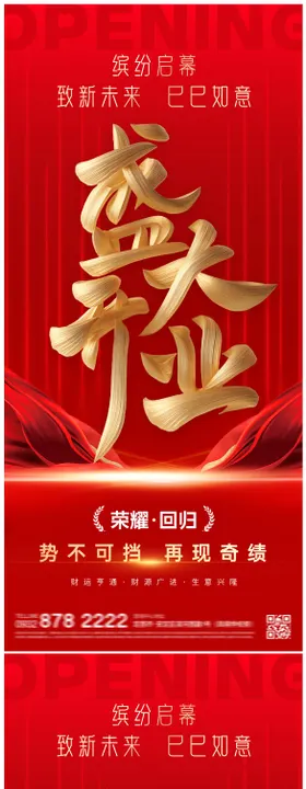 盛大开业开工大吉海报