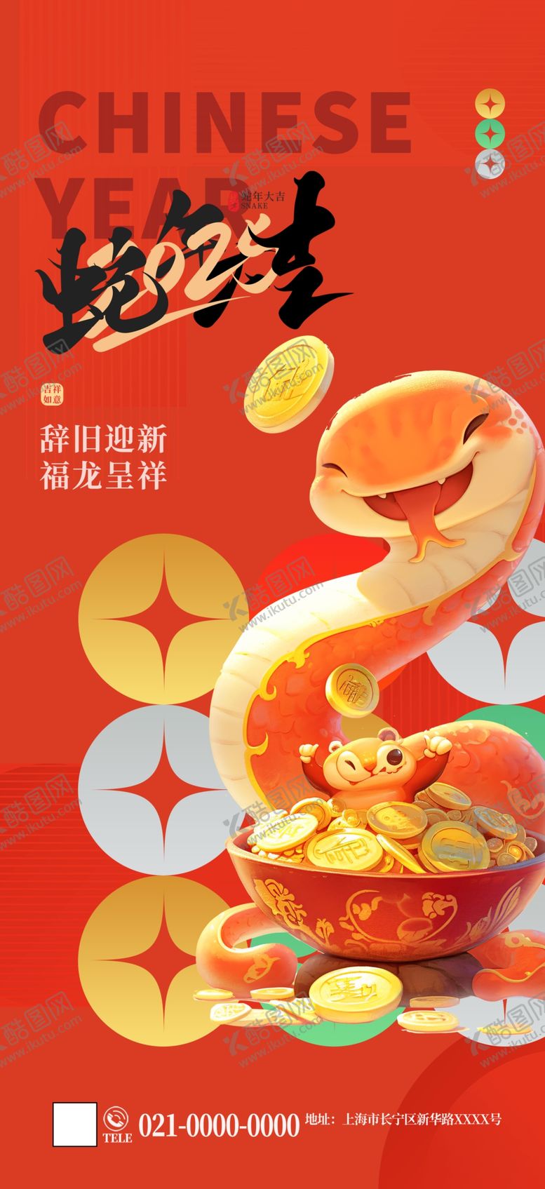 编号：38524102270840228039【酷图网】源文件下载-2025蛇年新年创意海报