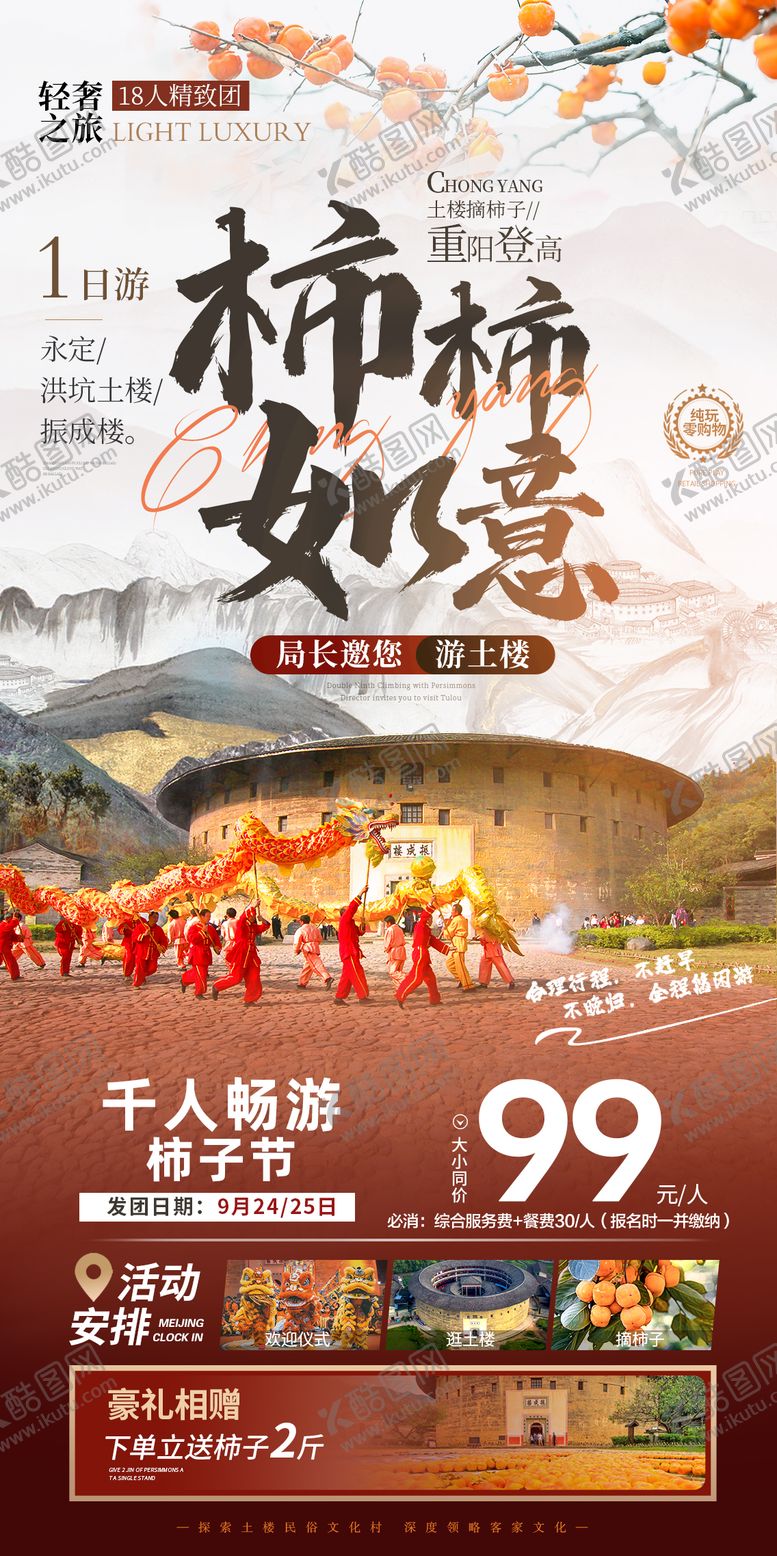 编号：19630609100323077892【酷图网】源文件下载-土楼柿子节海报