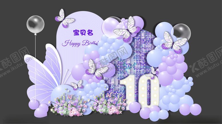 编号：98200211151153316360【酷图网】源文件下载-紫色梦幻十岁生日气球布置