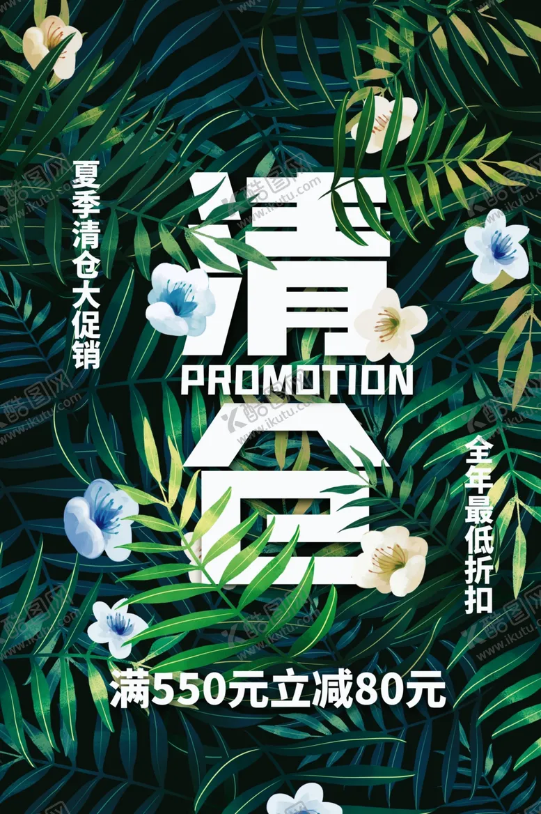 编号：84805406251308346724【酷图网】源文件下载-清仓促销宣传活动海报素材