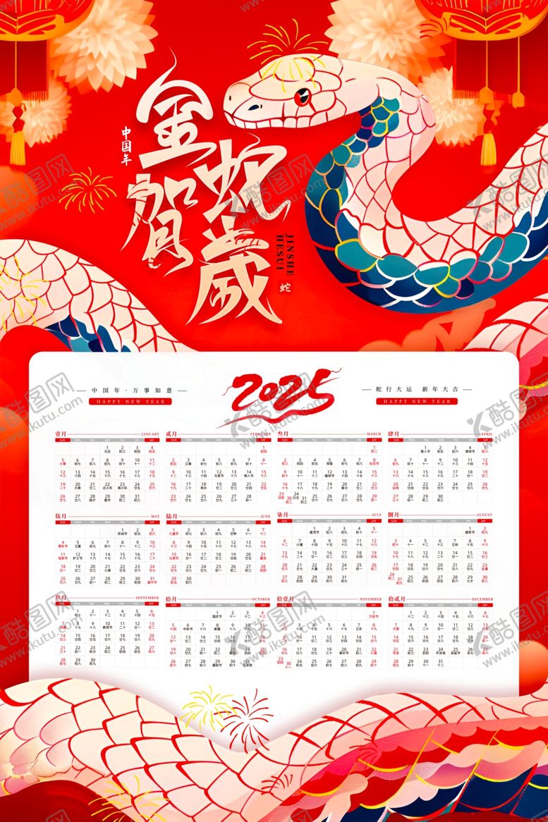 编号：56409401240149194655【酷图网】源文件下载-蛇年挂历