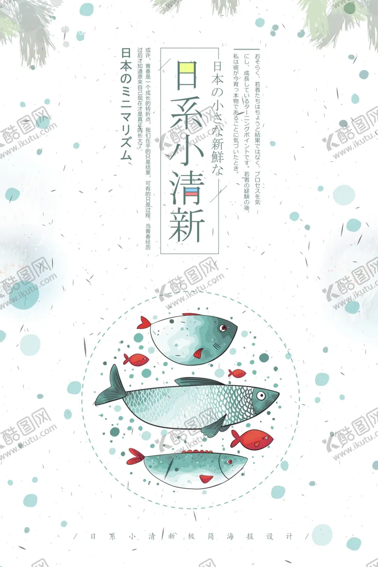 编号：92603704290004297174【酷图网】源文件下载-日系海报