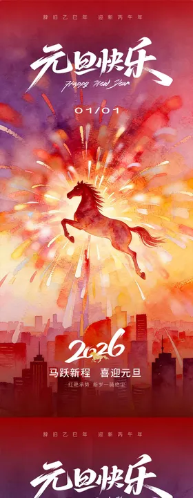 元旦跨年海报