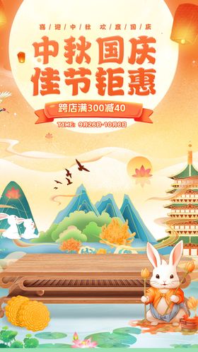 中秋国庆双节节日移动端海报