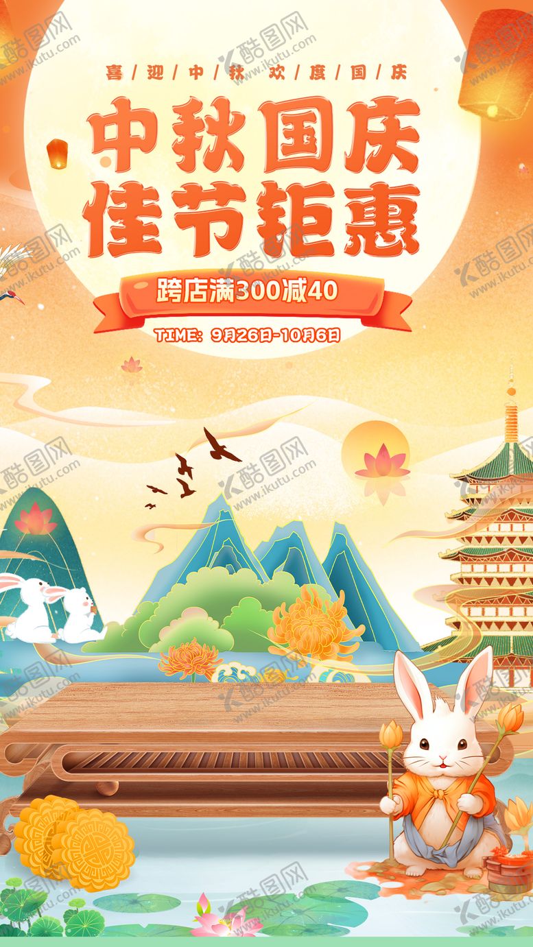 编号：28261810200511384253【酷图网】源文件下载-中秋国庆双节节日移动端海报
