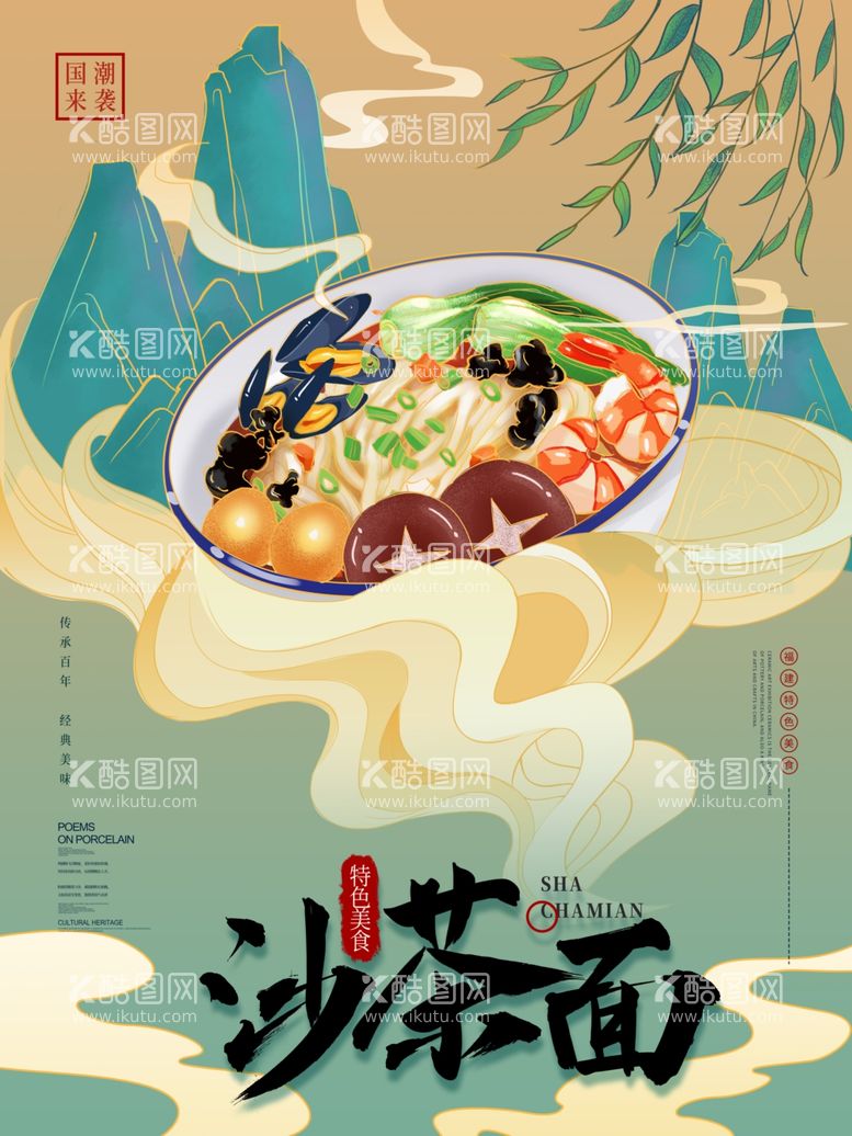 编号：37896503180459501556【酷图网】源文件下载-美味沙茶面