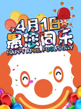 愚人节海报