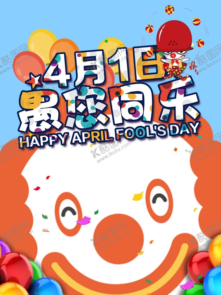 编号：11379106151026194006【酷图网】源文件下载-愚人节海报