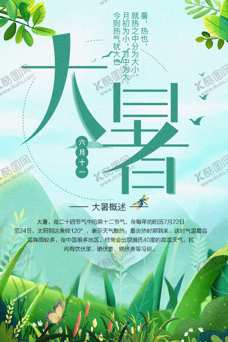 编号：34979203291740003941【酷图网】源文件下载-大暑