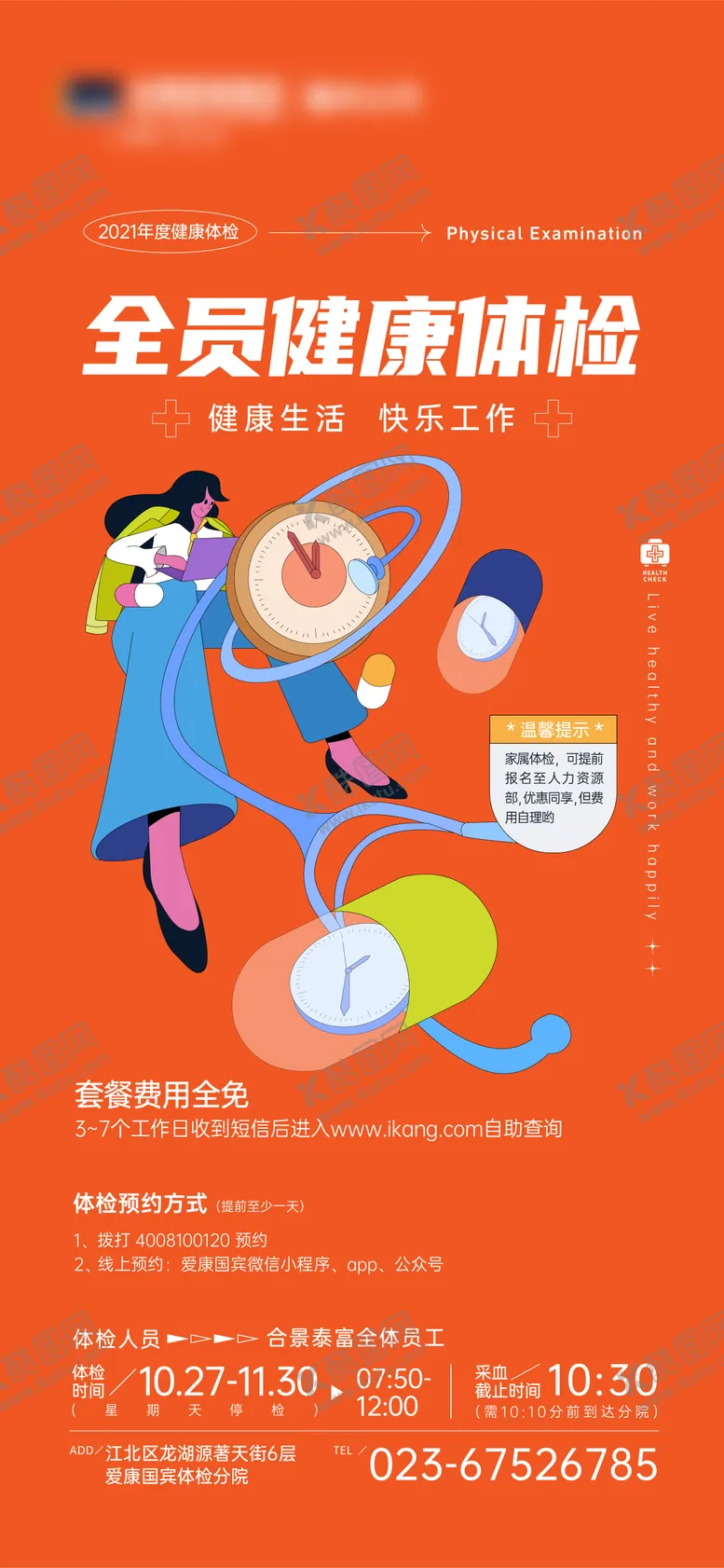 编号：42875411162324231583【酷图网】源文件下载-企业全员体检海报
