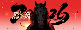 黑马奔腾贺岁