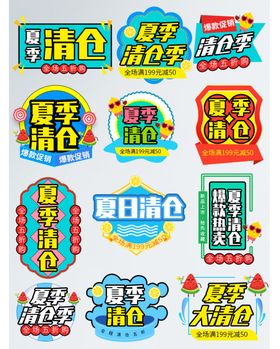 夏日清仓促销标签