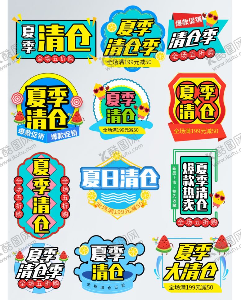 编号：27209909240245308724【酷图网】源文件下载-夏日清仓促销标签