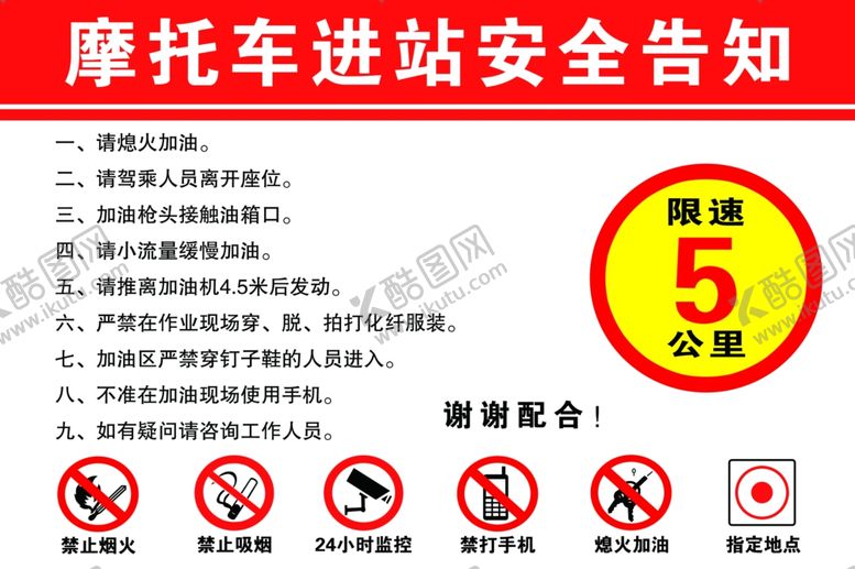 编号：84180207070214091793【酷图网】源文件下载-摩托车进站安全告知