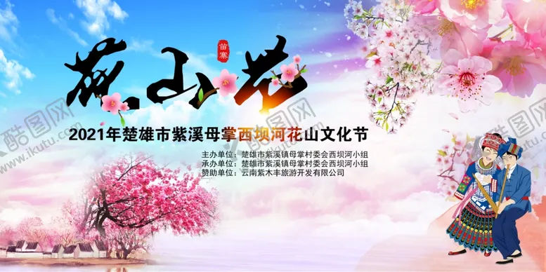 编号：29073005021902405850【酷图网】源文件下载-楚雄紫溪山花山文化节