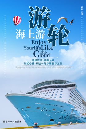 游轮旅游海报