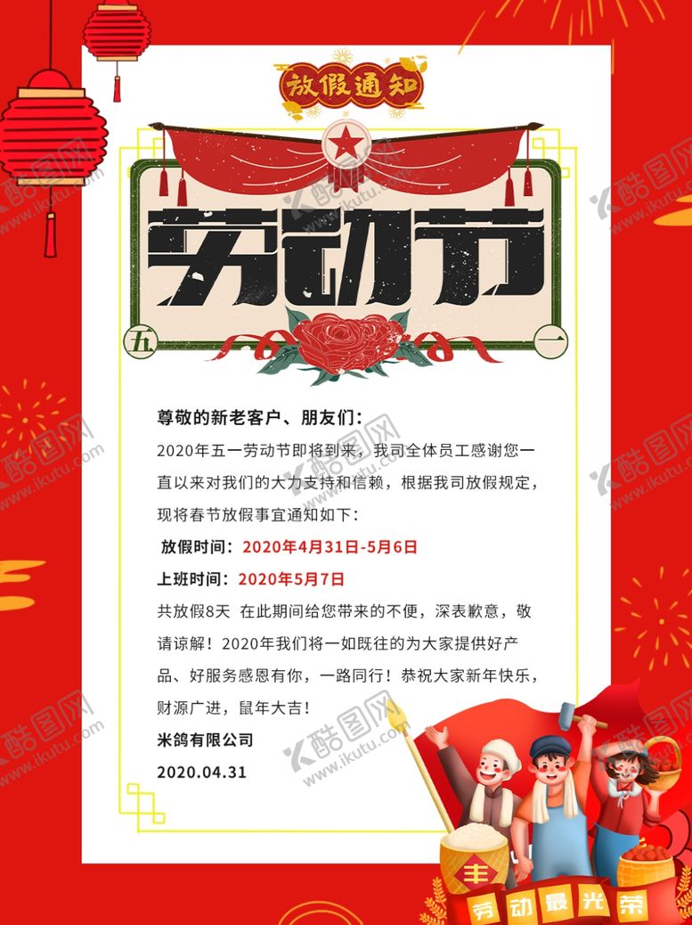 编号：47538207030427045054【酷图网】源文件下载-劳动节放假通知