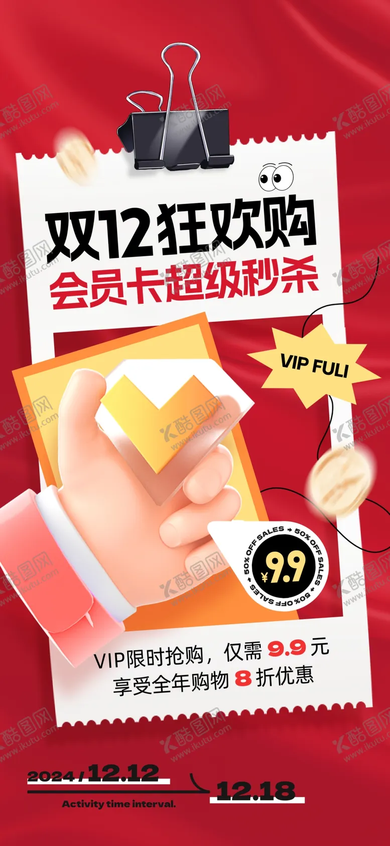 编号：94351301200615025723【酷图网】源文件下载-双十二海报
