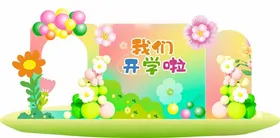 我们开学啦