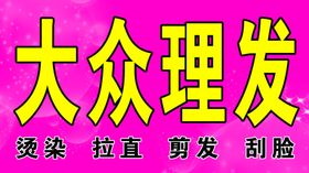 大众理发