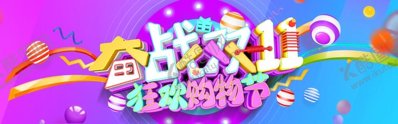 编号：75497010190451254584【酷图网】源文件下载-双11banner