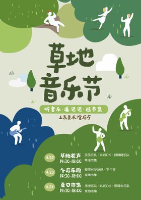 草地音乐节