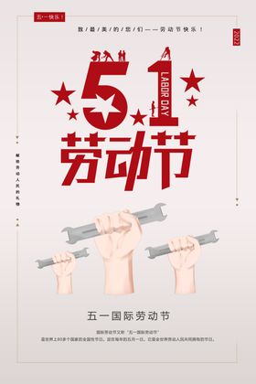 五一劳动节海报国际51字体宣传促销